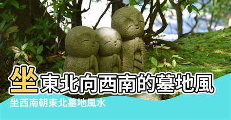 座西南朝東北風水|【西南東北】揭密西南東北宅風水奧秘，打造吉宅好運臨門！